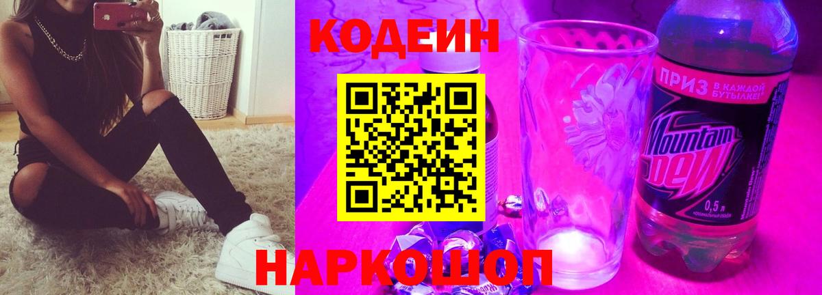 Кодеиновый сироп Lean напиток Lean (лин)  Codein Purple Drank  Ивантеевка  Вход с VPN 